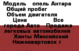  › Модель ­ опель Антара › Общий пробег ­ 150 000 › Объем двигателя ­ 2 › Цена ­ 500 000 - Все города Авто » Продажа легковых автомобилей   . Ханты-Мансийский,Нижневартовск г.